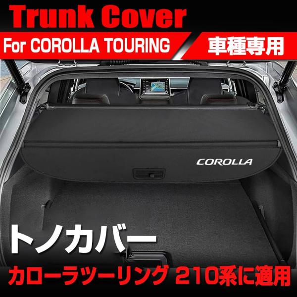 カローラツーリング 210系 トノカバー ロールシェード ラゲージ収納 トラックカバー プライバシー...