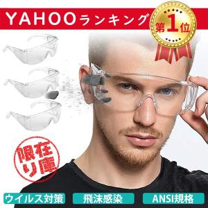 ウイルス細菌飛沫対策眼鏡 マスク併用保護メガネ