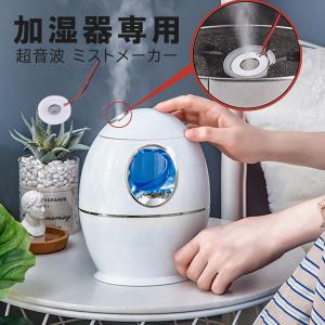 ミストメーカー 超音波 フォガー アトマイズ 加湿器 修理部品 噴霧化処理部品 交換用