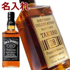 ジャックダニエル 700ml 名入れ ウイスキー ギフト 誕生日祝い 還暦祝い 退職祝い 結婚祝い 内祝い 新築祝い 開店祝い 周年記念 プレゼント