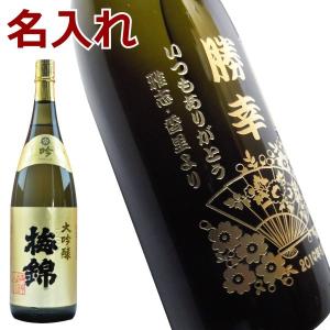 大吟醸梅錦 1800ml 名入れ ギフト 日本酒 誕生日祝い 還暦祝い 退職祝い 結婚祝い 内祝い 新築祝い 開店祝い 周年記念 名プレゼント