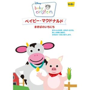 ベイビー・マクドナルド/まきばのいちにち DVDの商品画像