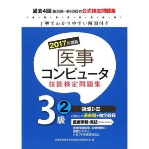 2017年度版 医事コンピュータ技能検定問題集3級(2)
