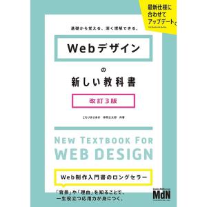 Webデザインの新しい教科書 改訂3版 基礎から覚える、深く理解できる。〈Flexbox、CSS G...