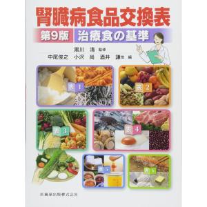 腎臓病食品交換表 第9版 治療食の基準