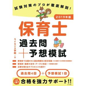 2019年版 試験対策のプロが徹底解説 保育士過去問+予想模試