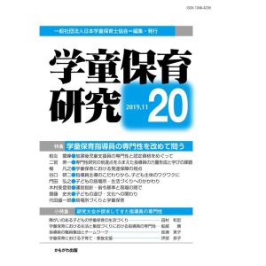 学童保育研究 第20号