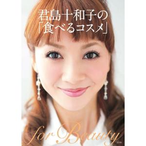 君島十和子の「食べるコスメ」