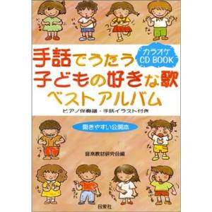 手話でうたう子どもの好きな歌ベストアルバム CD付 (カラオケCD
