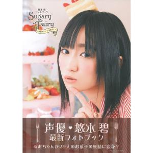 悠木碧フォトブック Sugary Fairy?季節のスイーツを添えて?