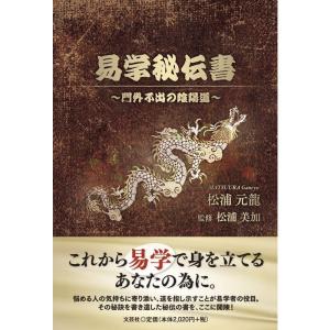 易学秘伝書 ?門外不出の陰陽道?