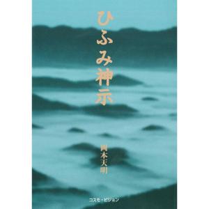 新版 ひふみ神示 (TEN BOOKS)