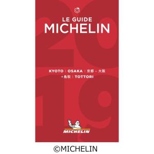 ミシュランガイド京都・大阪+鳥取2019