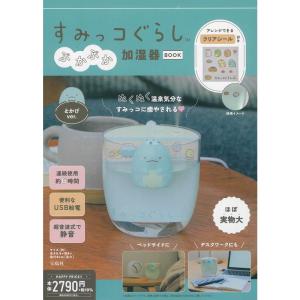 すみっコぐらし ぷかぷか加湿器BOOK とかげv...の商品画像