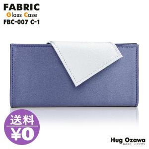 【FABRIC】メガネケース FBC-007-01【HUG OZAWA】ハグオザワ (ブルー)（ファブリック）｜as-soon-as