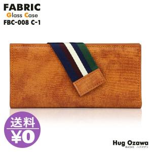 【FABRIC】メガネケース FBC-008-01【HUG OZAWA】ハグオザワ (ブラウン)（ファブリック）｜as-soon-as