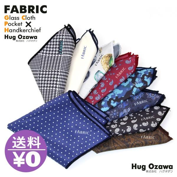 日経MJ掲載 FABRIC ファブリック メガネ拭き ポケットチーフ メガネクロス おしゃれ 高級 ...