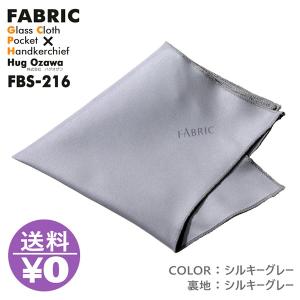 モノマガジン掲載 FABRIC FBS-216 ファブリック メガネ拭き ポケットチーフ クロス めがね拭き おしゃれ 高級 マイクロファイバー スマホクリーナー 父の日｜as-soon-as