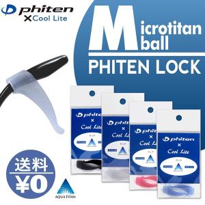 【PHITEN LOCK】ファイテン メガネロック 眼鏡用 めがね メガネのスベリ止め 1ペア 代引き可 送料無料｜as-soon-as