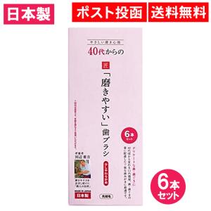 歯ブラシ 40代からの「磨きやすい」歯ブラシ 6本セット 日本製 ネコポス発送  少しやわらかめ｜as-store