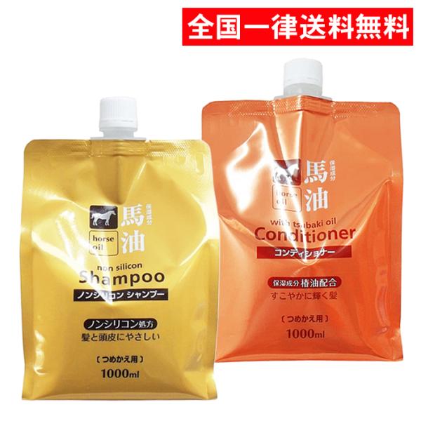 熊野油脂 馬油 シャンプー&amp;コンディショナー セット 1000ml つめかえ 大容量 送料無料