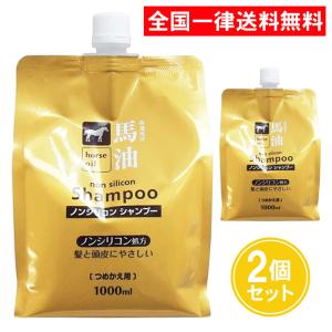 熊野油脂 馬油シャンプー 1000ml 2個セット つめかえ ノンシリコンシャンプー 送料無料｜as-store