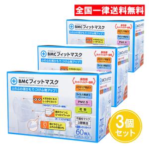 BMCフィットマスク レギュラーサイズ 60枚入 3個セット｜as-store