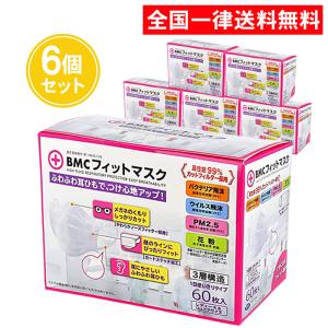 BMCフィットマスク レディース＆ジュニア サイズ 60枚入 6個セット