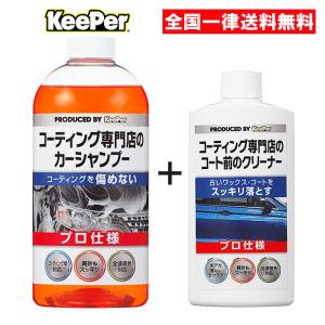 キーパー技研 コーティング専門店の カーシャンプー＆コート前のクリーナーセット