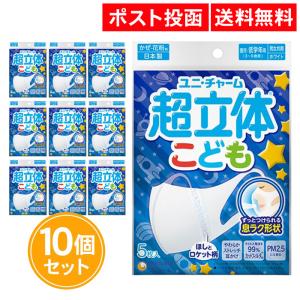 超立体 マスク こども用 男の子 5枚入 10個セット ホワイト ユニチャーム｜as-store