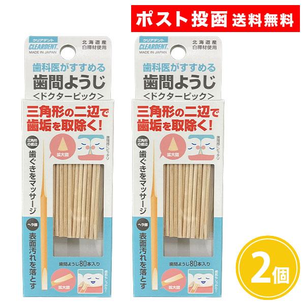 クリアデント 歯間ようじ 80本入り 2個 北海道産白樺材使用 日本製