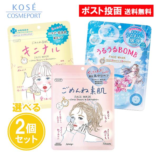 クリアターン ごめんね素肌マスク 選べる2個セット キニナルマスク うるうるBOMB 7枚入