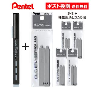 ぺんてる クリックイレーザー フォープロ 本体＋補充用消しゴム5個 セット ZE31-A ZER3-1｜as-store