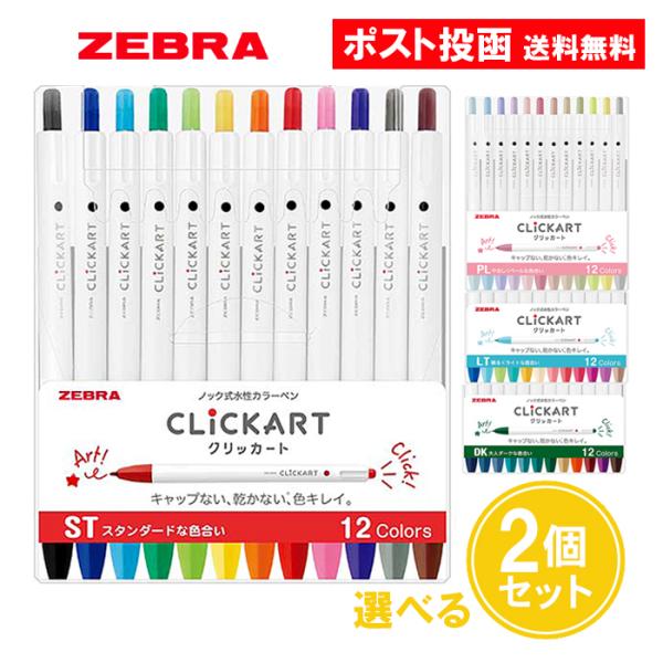 ゼブラ クリッカート 12色セット 2個セット ノック式 水性カラーペン