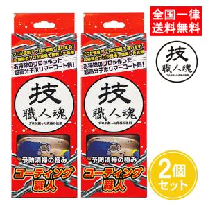 技職人魂 コーティング職人 200ml 2個セット 防汚 コーティング剤 允・セサミ｜as-store