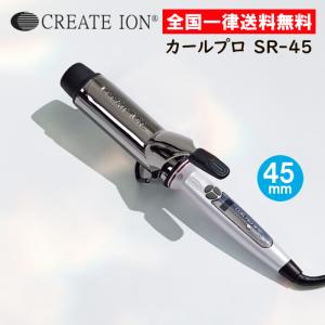 クレイツイオン カールプロ SR 45mm SR-45 カールアイロン｜as-store