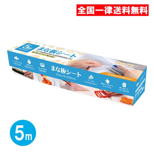 まな板シート 5m スライダー付き まな板用シート まな板 シート 使い捨て