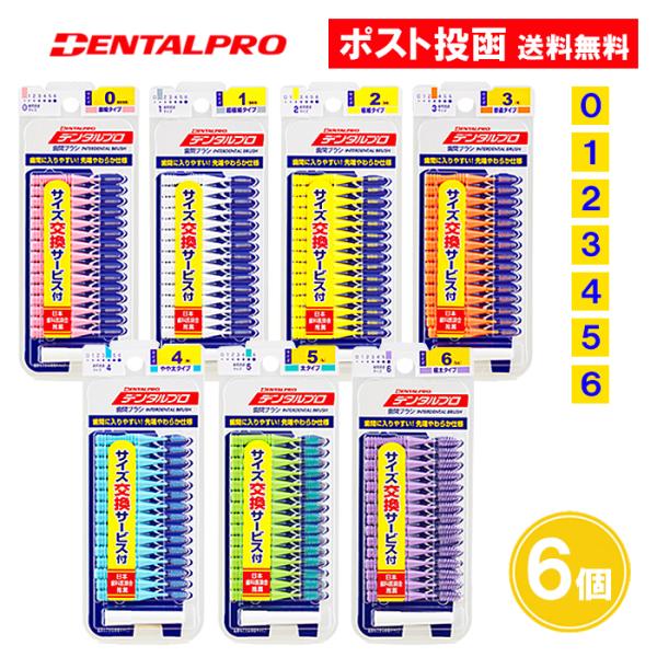 デンタルプロ 歯間ブラシ I字型 15本入 6個セット