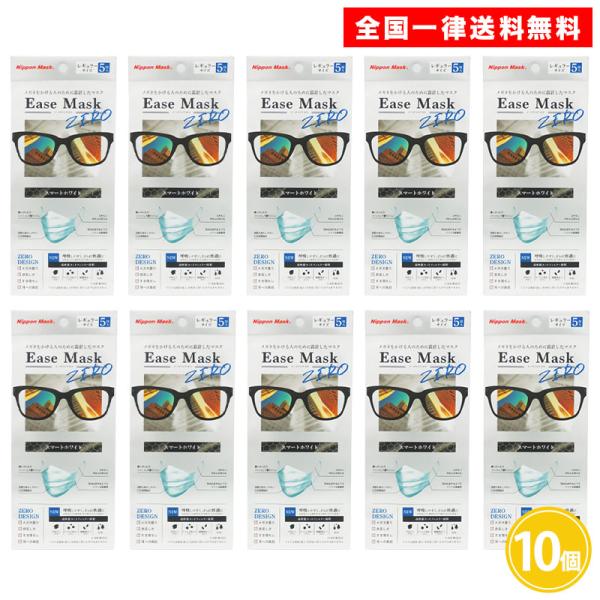 【リニューアル】イーズマスク ゼロ レギュラーサイズ 5枚入 10個セット スマートホワイト メガネ...