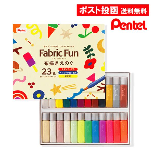 ファブリックファン 布描きえのぐ 23色セット ぺんてる