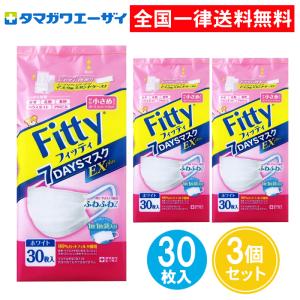 フィッティ マスク 7DAYS EXプラス 30枚入 3個セット やや小さめサイズ 小さめ｜as-store