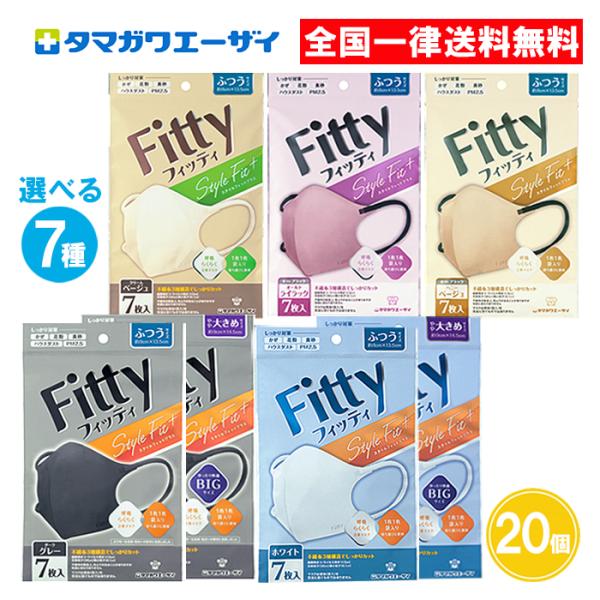 【7枚入】20個セット フィッティ マスク スタイルフィットプラス 立体マスク ふつう やや大きめ