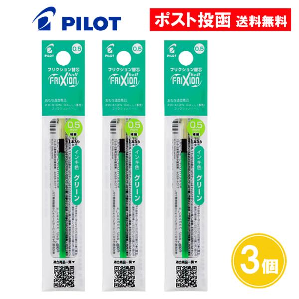 【0.5】フリクションボール スリム 多色用 替芯 替え芯 0.5mm グリーン 3個セット LFB...