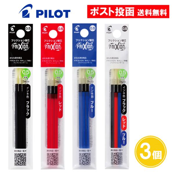 【0.5】フリクションボール スリム 多色用 替芯 替え芯 0.5mm 3本入り 3個セット パイロ...
