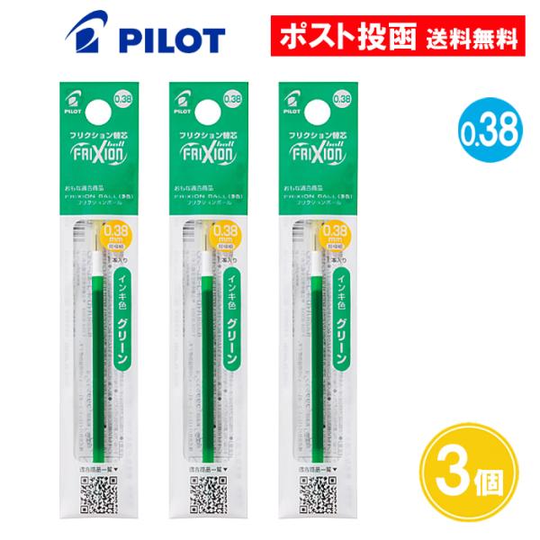 【0.38】フリクションボール スリム 多色用 替芯 替え芯 0.38mm グリーン 3個セット L...