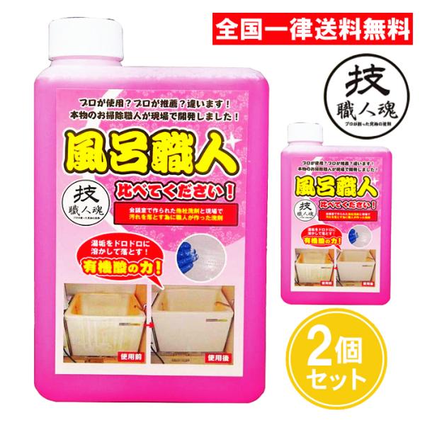 技職人魂 風呂職人 詰め替えタイプ 1000ml 2個セット 1L