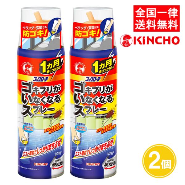 コックローチ ゴキブリがいなくなるスプレー 200ml 2個セット キンチョー 大日本除虫菊