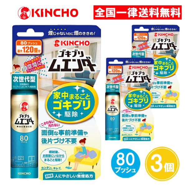 キンチョー ゴキブリムエンダー 80プッシュ 36ml 3個セット 金鳥