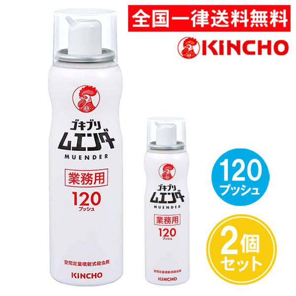 業務用 ゴキブリムエンダー 120プッシュ 2個セット キンチョー 金鳥 52ml ゴキブリ駆除剤