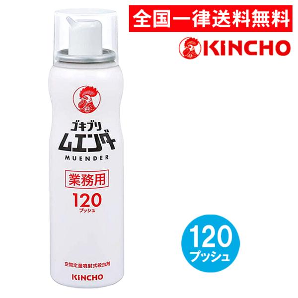 業務用 ゴキブリムエンダー 120プッシュ キンチョー 金鳥 52ml ゴキブリ駆除剤